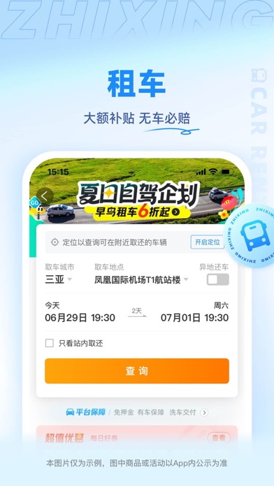 智行旅行 -【官方】特价酒店机票火车票门票租车预订 screenshot 1
