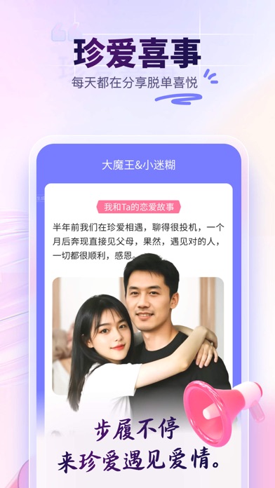 珍爱-成就天下姻缘 screenshot 2
