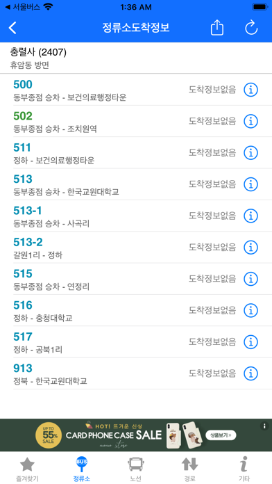 청주버스 - 실시간 도착 정보 screenshot 3