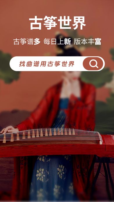 古筝世界-古筝谱、课程、调音器,模拟器 screenshot 5