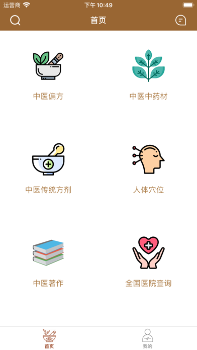 中医宝-集合上万种中药偏方和养生食谱药方 screenshot 10