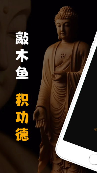 木鱼, 电子木鱼 & 减压治愈静心助手 screenshot 3