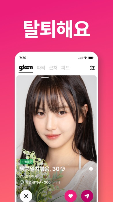 글램 : 탈퇴하세요, 함께 - 소개팅 데이트 만남 screenshot 8