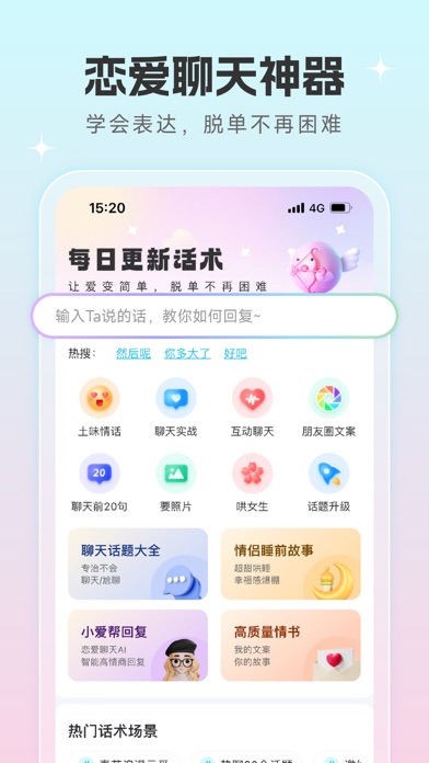 恋爱话术宝——成人找对象情侣空间,相亲约会沟通套路恩爱大全 screenshot 5
