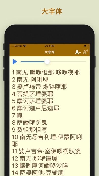 大悲咒 - 最好听 screenshot 1