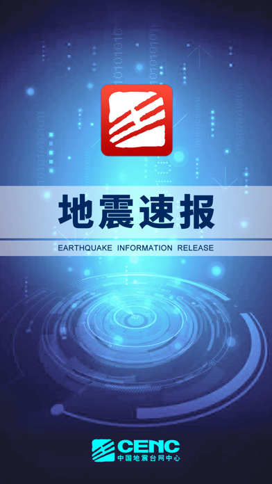 地震速报 screenshot 5