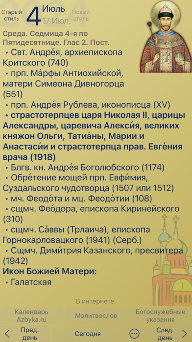Календарь Православной Церкви screenshot 3