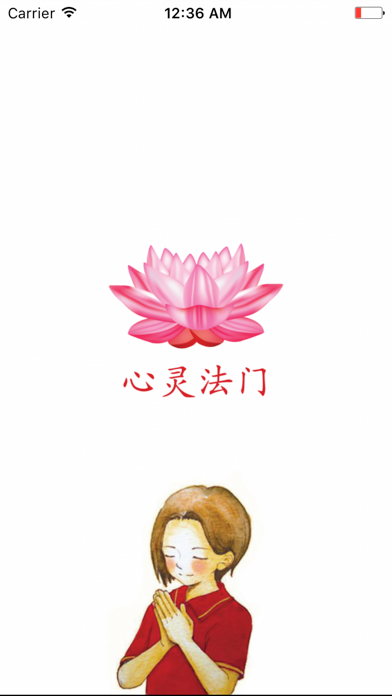 白话佛法广播 screenshot 1