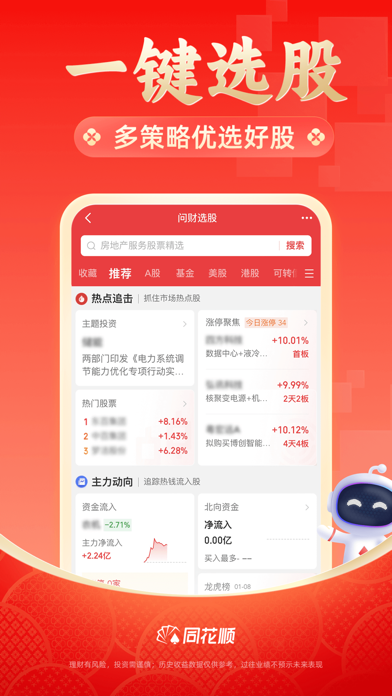 同花顺-炒股、股票 screenshot 5
