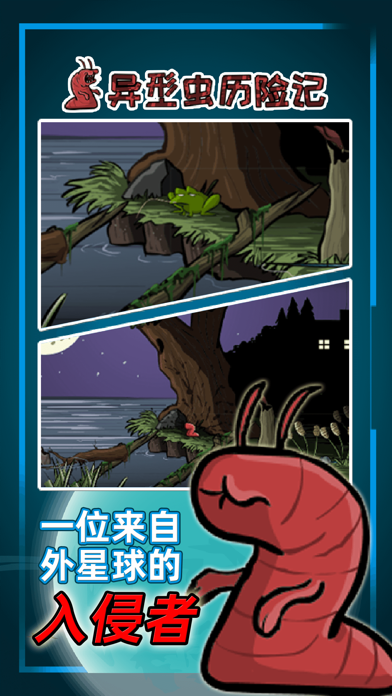 异型虫历险记 screenshot 5