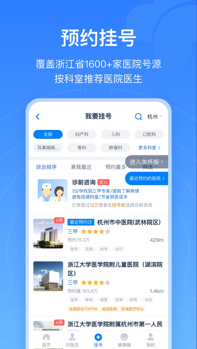 浙江预约挂号-浙江省官方挂号平台 screenshot 3