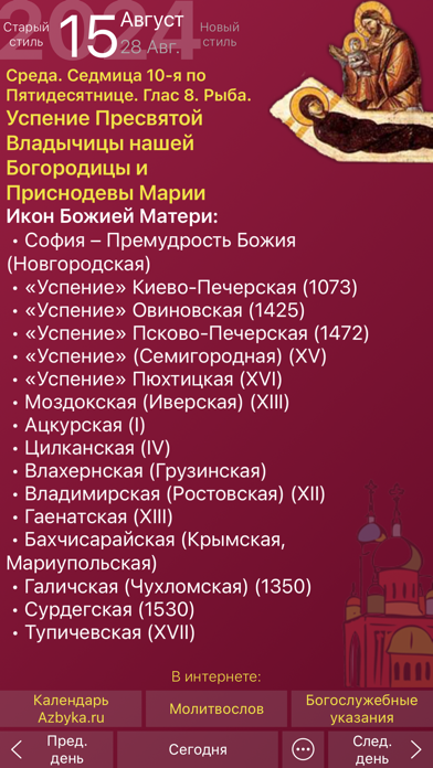 Календарь Православной Церкви screenshot 1