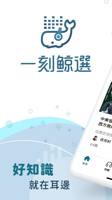 一刻鯨選｜聆聽學習新知識 輕鬆療癒一刻鐘 screenshot 5