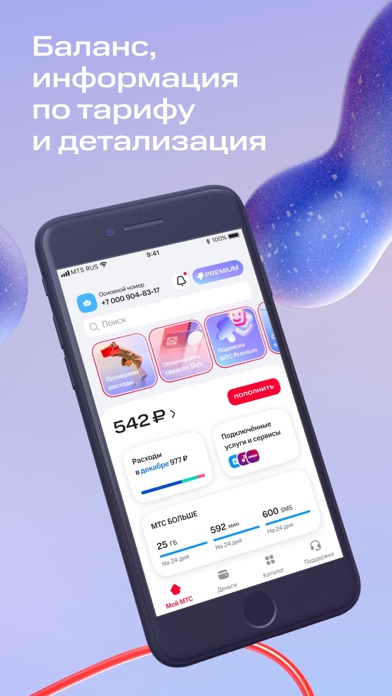 Мой МТС screenshot 7