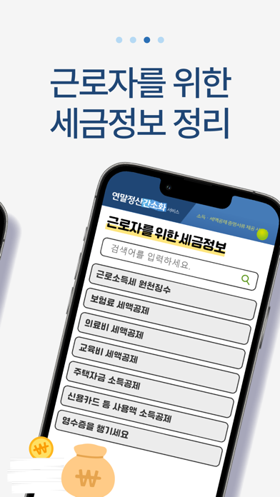 연말정산 환급금 조회 screenshot 2