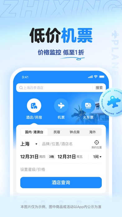 智行旅行 -【官方】特价酒店机票火车票门票租车预订 screenshot 6