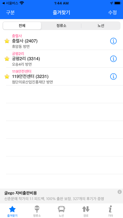 청주버스 - 실시간 도착 정보 screenshot 1