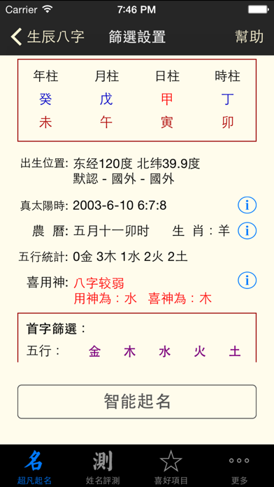 超凡起名大师 screenshot 3