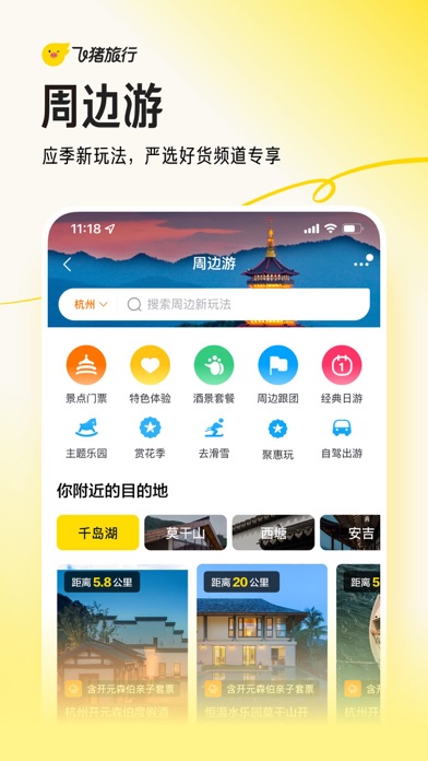 飞猪旅行-机票酒店火车票门票轻松预订 screenshot 1