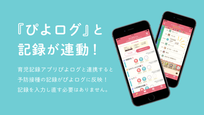 ぴよログ予防接種 screenshot 1