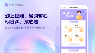 小雨伞-明白买 放心赔 screenshot 2