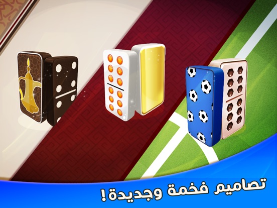 دومينو screenshot 7