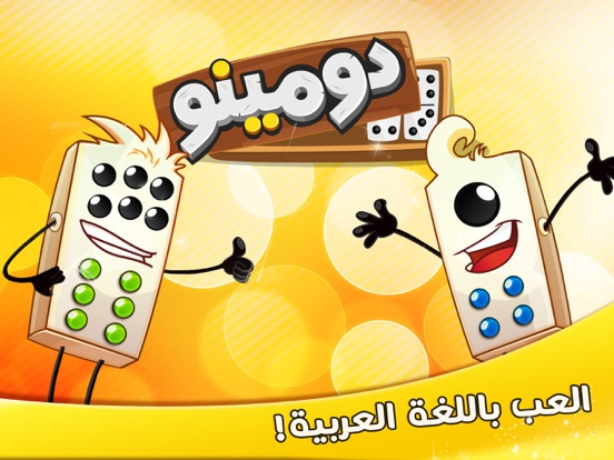 دومينو screenshot 10