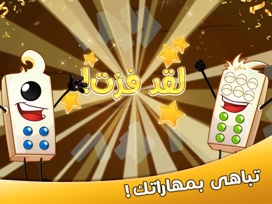 دومينو screenshot 1