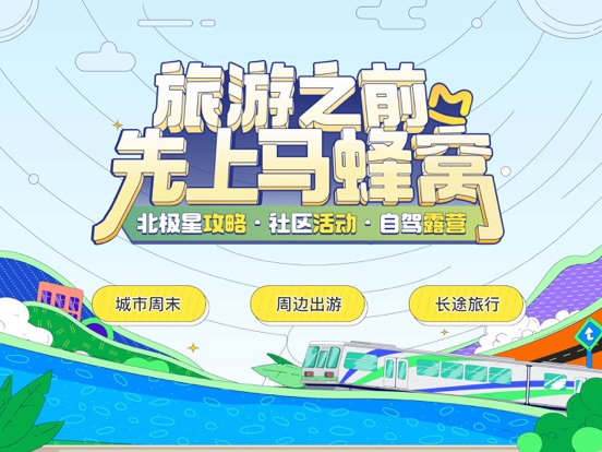 马蜂窝-全球旅游攻略,旅行度假酒店预订 screenshot 6