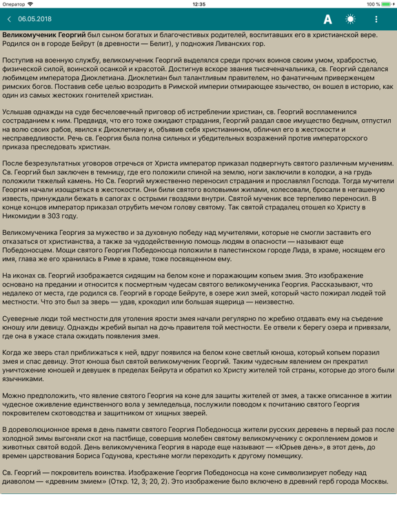 Православные даты screenshot 8
