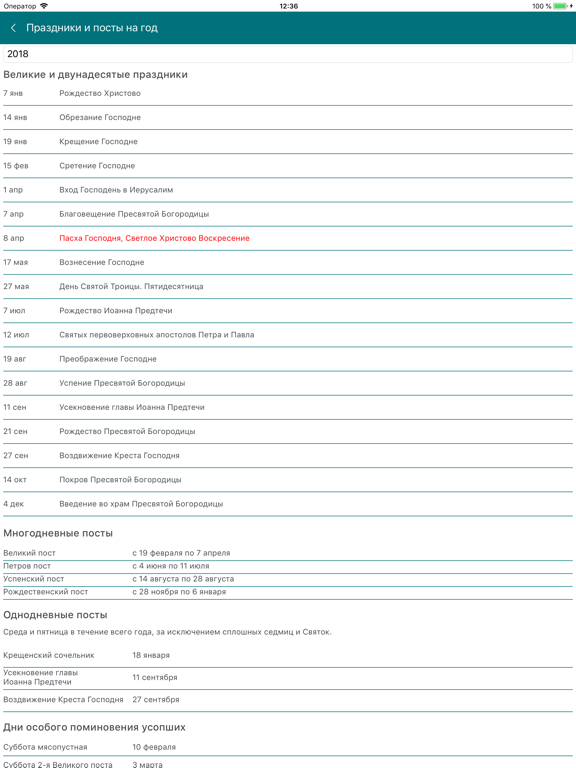 Православные даты screenshot 6