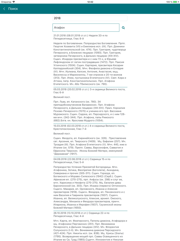 Православные даты screenshot 1