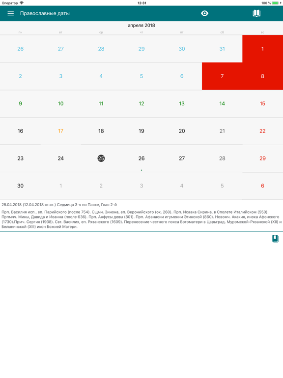 Православные даты screenshot 10