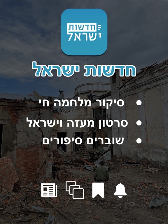 חדשות ישראל screenshot 9