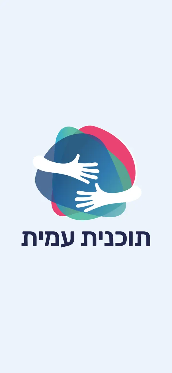 תוכנית עמית screenshot 6