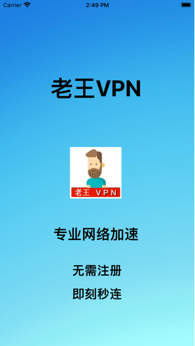 老王VPN-极速网络VPN screenshot 3