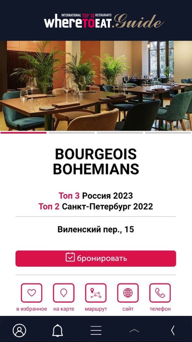 Гид WhereToEat screenshot 4