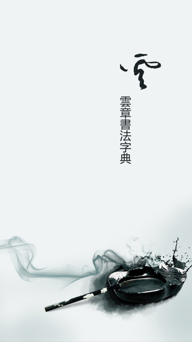 Yunzhang calligraphy | 云章书法字典 screenshot 5