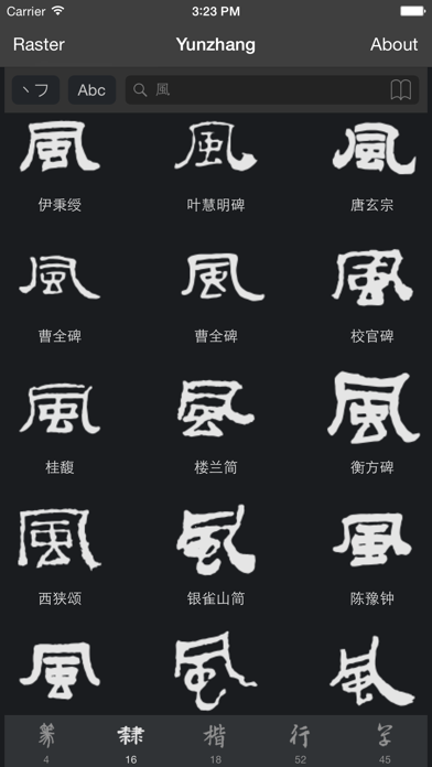 Yunzhang calligraphy | 云章书法字典 screenshot 4
