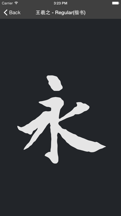 Yunzhang calligraphy | 云章书法字典 screenshot 3