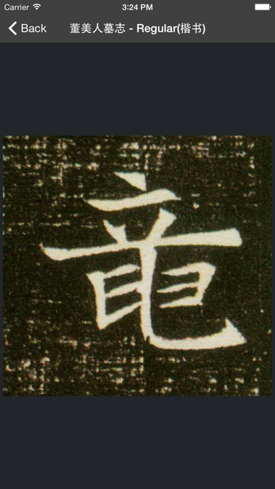 Yunzhang calligraphy | 云章书法字典 screenshot 1