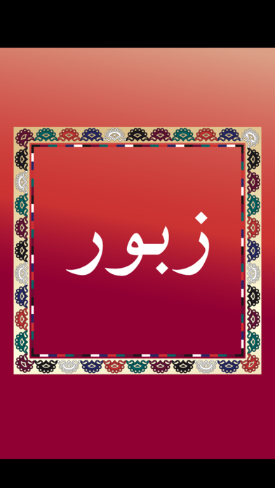 Zabur Balóchi زبور بلۆچی screenshot 6