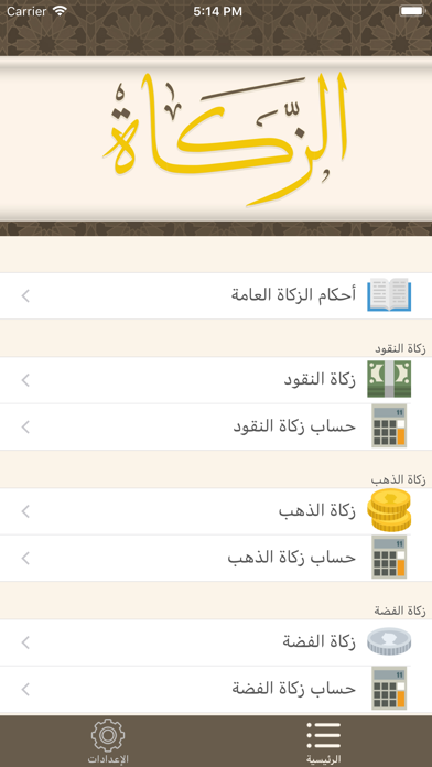 Zakah - الزكاة screenshot 3
