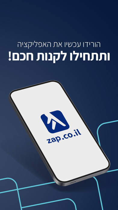 zap השוואת מחירים וקניה ישירה screenshot 1
