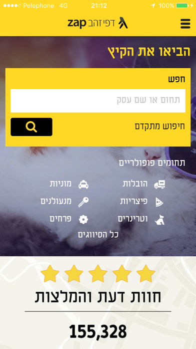דפי זהב zap - במרחק נגיעה ממך screenshot 5
