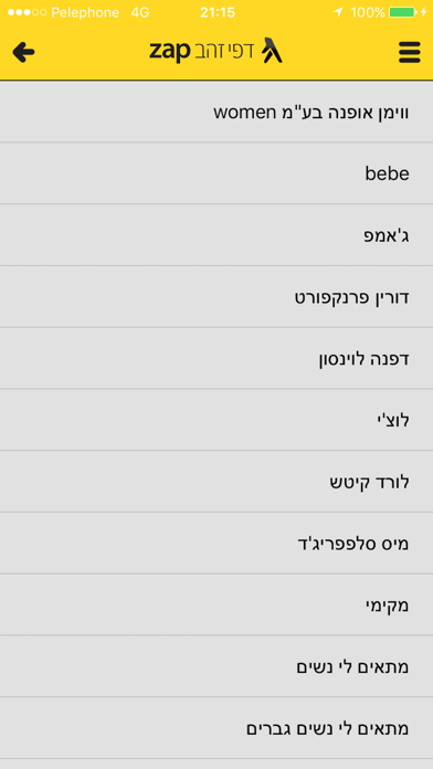 דפי זהב zap - במרחק נגיעה ממך screenshot 1
