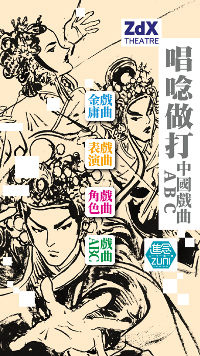 ZdX Theatre – 進念戲曲App screenshot 4