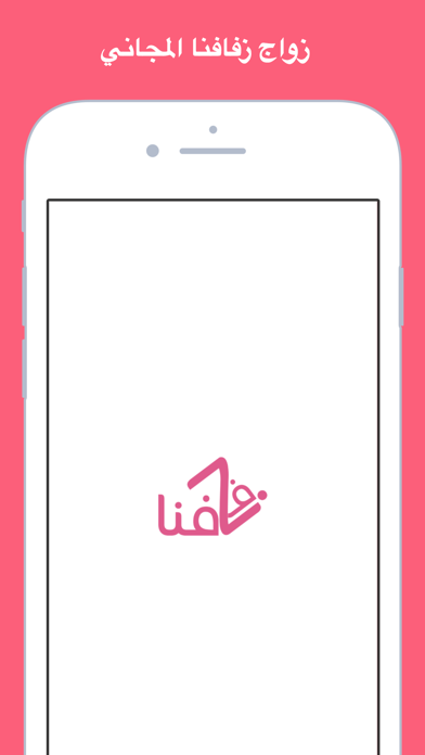 ZFAFNA - زواج زفافنا screenshot 4