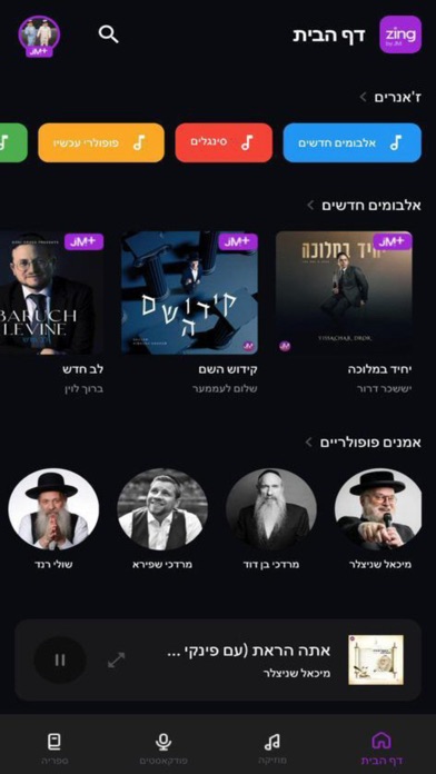 Zing JewishMusic Streaming App screenshot 3