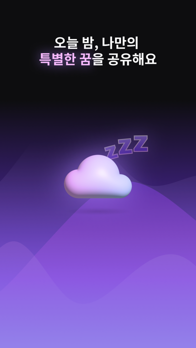 Zzz - 다양한 꿈 이야기가 담겨있는 공간 screenshot 1